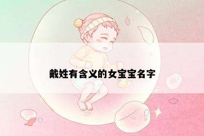 戴姓有含义的女宝宝名字