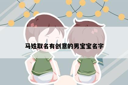 马姓取名有创意的男宝宝名字